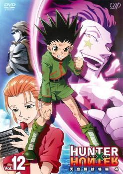 ＨＵＮＴＥＲ×ＨＵＮＴＥＲ ハンター ハンター １２ 天空闘技場編 ４▽レンタル用