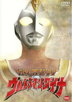 クライマックス・ストーリーズ ウルトラマンダイナ▽レンタル用