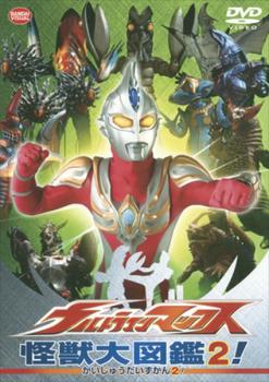 ウルトラマンマックス 怪獣大図鑑 ２！▽レンタル用