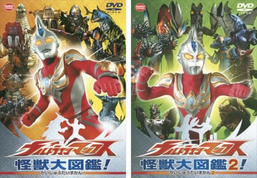 ウルトラマンマックス 怪獣大図鑑！（２枚セット）１、２▽レンタル用