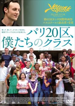 パリ２０区、僕たちのクラス▽レンタル用