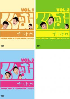 くりぃむ ナントカ（３枚セット）ＶＯＬ．１、２、３▽レンタル用