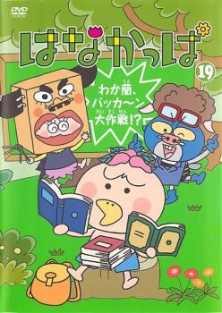 はなかっぱ １９ わが蘭、パッカ〜ン大作戦！？▽レンタル用