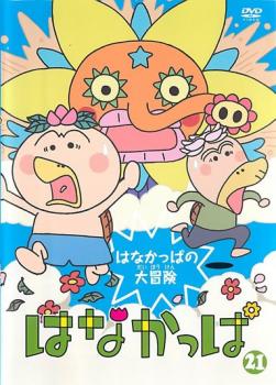 はなかっぱ ２１ はなかっぱの大冒険▽レンタル用