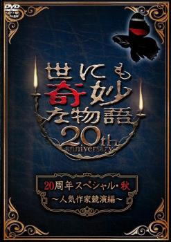 世にも奇妙な物語 ２０周年スペシャル・秋 人気作家競演編▽レンタル用