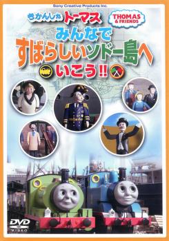 きかんしゃトーマス みんなですばらしいソドー島へいこう！！