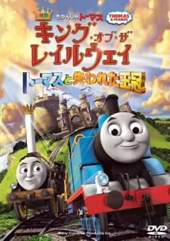 映画 きかんしゃトーマス キング・オブ・ザ・レイルウェイ トーマスと失われた王冠▽レンタル用