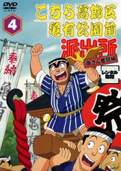 こちら葛飾区亀有公園前派出所 両さん奮闘編 ４▽レンタル用