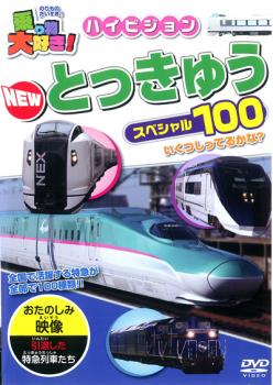 乗り物大好き！ハイビジョン ＮＥＷ とっきゅうスペシャル １００