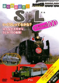 乗り物大好き！ＳＬ スペシャル１００