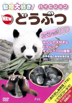 動物大好き！ハイビジョン ＮＥＷ どうぶつ スペシャル１００