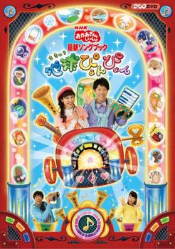 ＮＨＫ おかあさんといっしょ 最新ソングブック 地球ぴょんぴょん▽レンタル用