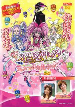 スイートプリキュア♪ ミュージカルショー ドッキドキ！絵本の世界は楽しいニャ！▽レンタル用