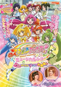 スマイルプリキュア！ ミュージカルショー ドキドキ！がくえん七ふしぎ大騒動！！▽レンタル用