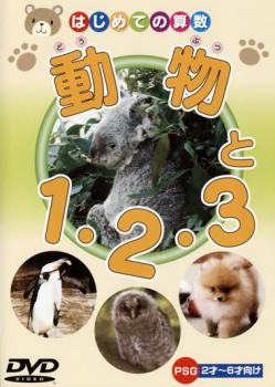 動物と１・２・３