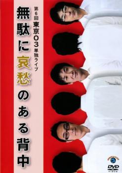 第６回 東京０３単独ライブ 無駄に哀愁のある背中▽レンタル用