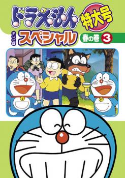 ドラえもん テレビ版 スペシャル 特大号 春の巻 ３▽レンタル用