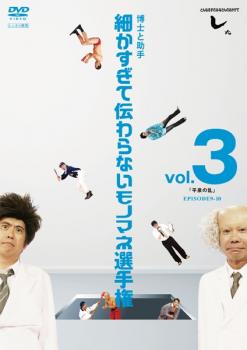 とんねるずのみなさんのおかげでした 博士と助手 細かすぎて伝わらないモノマネ選手権 ３ 平泉の乱 ＥＰＩＳＯＤＥ９−１０▽レンタル用