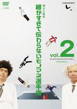 とんねるずのみなさんのおかげでした 博士と助手 細かすぎて伝わらないモノマネ選手権 ２ ヴァ〜ヴァヴァンヴァヴァヴァヴァヴァ〜ヴァ〜ヴァン ＥＰＩＳＯＤＥ６−８▽レンタル用