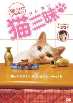 猫びより ｐｒｅｓｅｎｔｓ 猫三昧▽レンタル用