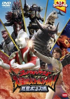 ウルトラキッズＤＶＤ ウルトラギャラクシー 大怪獣バトル ファイル！ 惑星ボリス編▽レンタル用