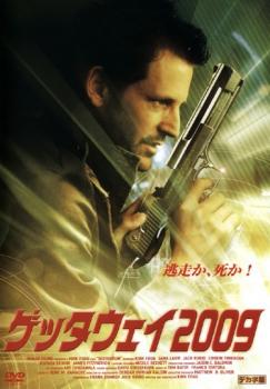 ゲッタウェイ２００９▽レンタル用