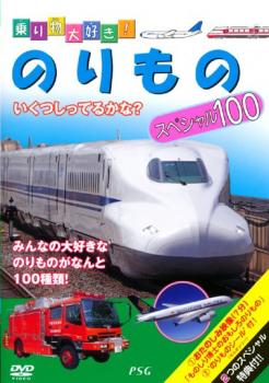 【訳あり】乗り物大好き！のりもの スペシャル１００ ※付属品なし