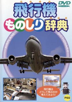 飛行機ものしり辞典