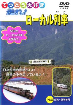 てつどう大好き 走れ！ローカル列車