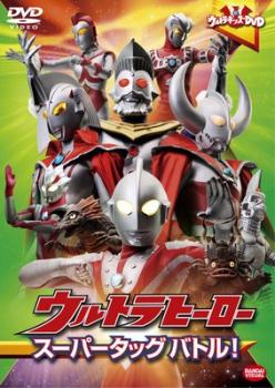 ウルトラキッズＤＶＤ ウルトラヒーロー スーパータッグ バトル！▽レンタル用