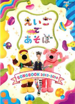 えいごであそぼ ＳＯＮＧＢＯＯＫ ２０１３〜２０１４▽レンタル用