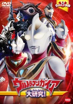 ウルトラキッズＤＶＤ ウルトラマンガイア 大研究！▽レンタル用