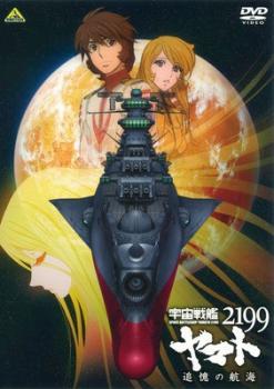 宇宙戦艦 ヤマト２１９９ 追憶の航海▽レンタル用