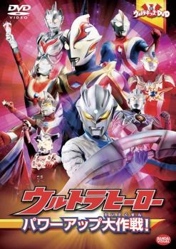 ウルトラキッズＤＶＤ ウルトラヒーロー パワーアップ大作戦！▽レンタル用