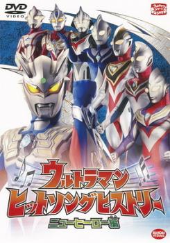 ウルトラマン ヒットソングヒストリー ニューヒーロー編▽レンタル用