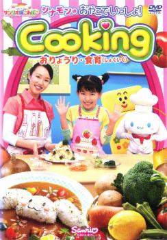 シナモンの おやこでいっしょ！Ｃｏｏｋｉｎｇ おりょうり・食育 しょくいく▽レンタル用