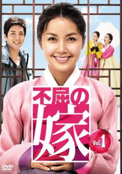 不屈の嫁（２８枚セット）第１話～最終話【字幕】▽レンタル用