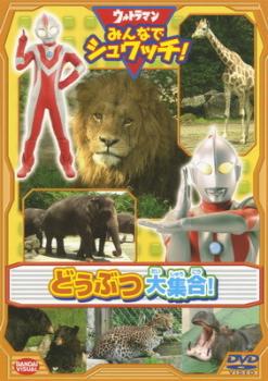 ウルトラマン みんなでシュワッチ！ どうぶつ大集合！▽レンタル用