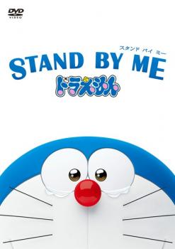 ＳＴＡＮＤ ＢＹ ＭＥ スタンドバイミー ドラえもん▽レンタル用