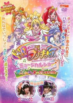 ドキドキ！プリキュア ミュージカルショー♪ アニマルランドでだいぼうけん▽レンタル用