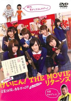 げいにん！ ＴＨＥ ＭＯＶＩＥ リターンズ 卒業！お笑い青春ガールズ！！新たなる旅立ち▽レンタル用