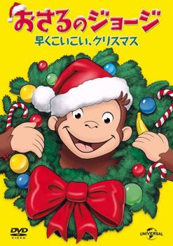 おさるのジョージ 早くこいこい、クリスマス▽レンタル用