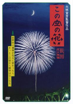 この空の花 長岡花火物語▽レンタル用