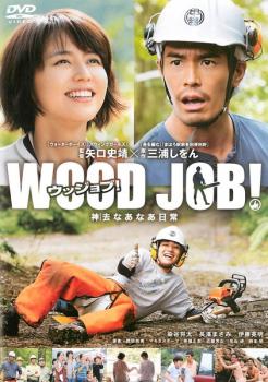 ＷＯＯＤ ＪＯＢ！ウッジョブ 神去 かむさり なあなあ日常▽レンタル用