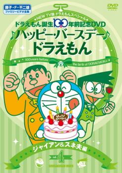 ＮＥＷ ＴＶ版 ドラえもん スペシャル ドラえもん誕生１００年前記念 ♪ハッピー・バースデー♪ドラえもん！！ ４ ジャイアン＆スネ夫 編▽レンタル用