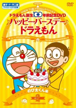 ＮＥＷ ＴＶ版 ドラえもん スペシャル ドラえもん誕生１００年前記念 ♪ハッピー・バースデー♪ドラえもん！！ ２ のび太くん 編▽レンタル用