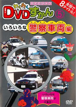 わくわく ＤＶＤずかん ５ いろいろな警察車両編▽レンタル用