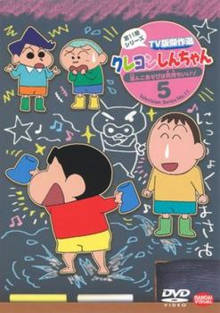 クレヨンしんちゃん ＴＶ版傑作選 第１１期シリーズ ５ 泥んこあそびは気持ちいいゾ▽レンタル用