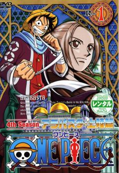 ＯＮＥ ＰＩＥＣＥ ワンピース フォースシーズン アラバスタ・上陸篇 Ｒ－１（第９３話～第９５話）▽レンタル用