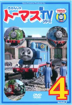 きかんしゃトーマス 新ＴＶシリーズ 第９シリーズ ４▽レンタル用